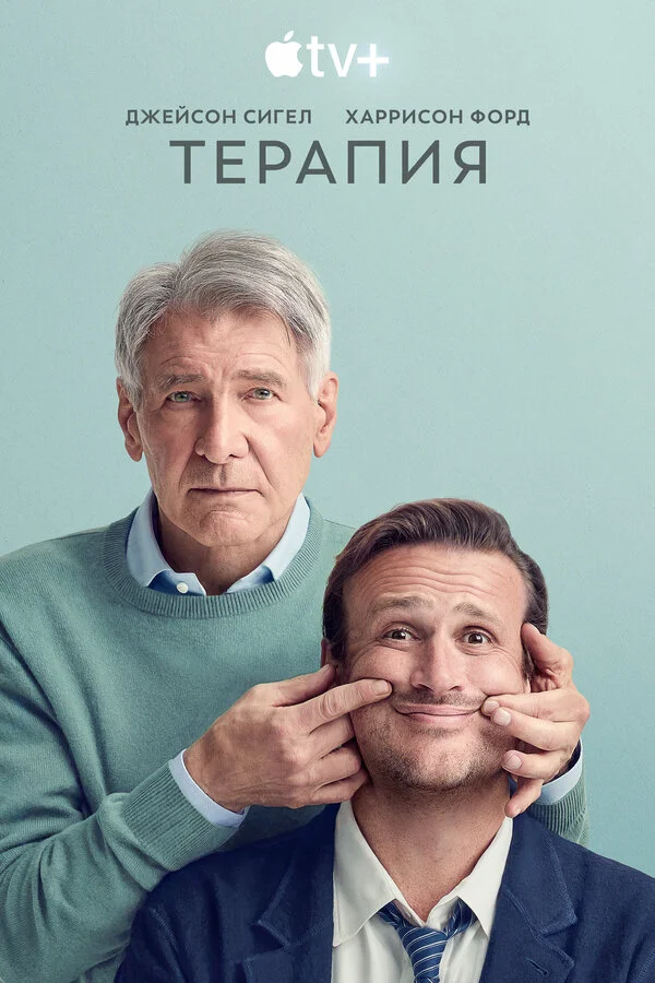 Терапия 3 сезон 2 серия