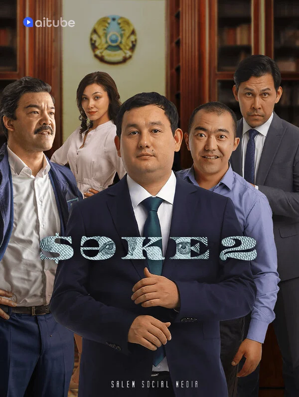 Саке 2 сезон 4 серия