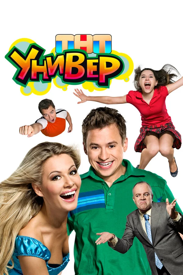 Универ 3 сезон 4 серия