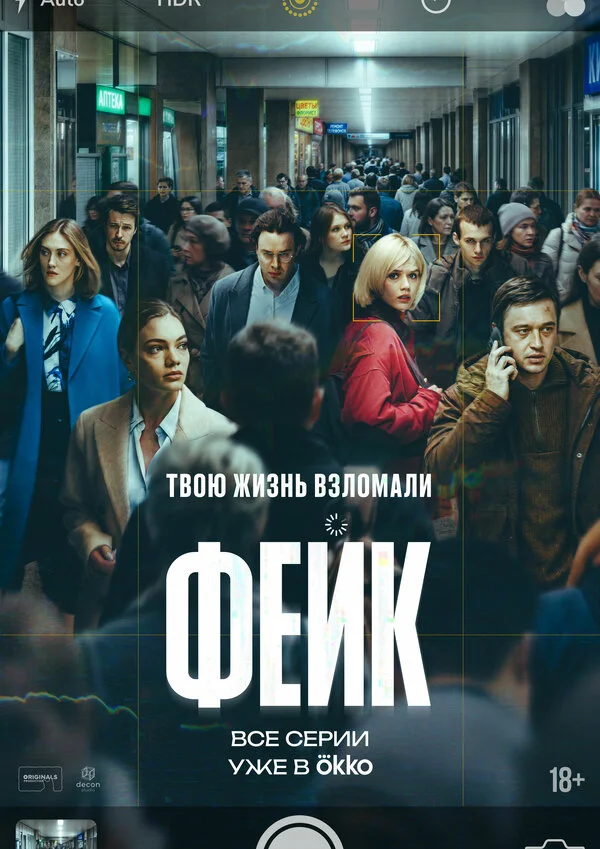 1 сезон Фейк