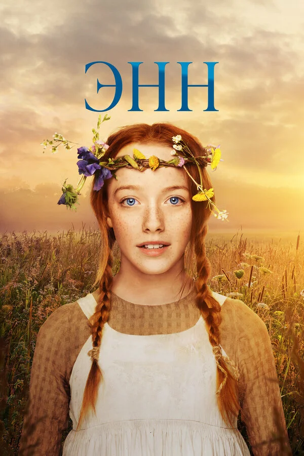 Энн