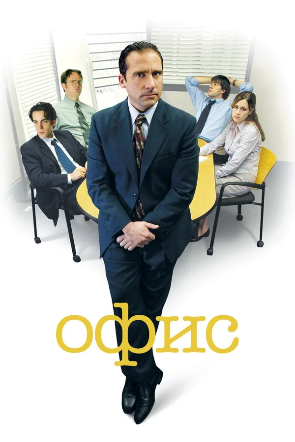 Офис 4 сезон 15 серия