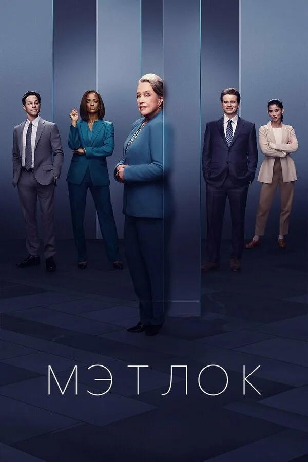 1 сезон Мэтлок