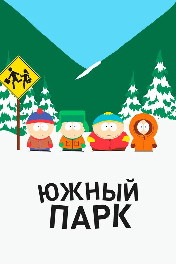 18 сезон Южный Парк