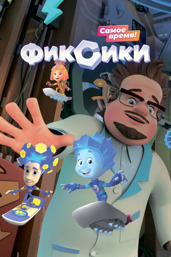 Фиксики 1 сезон 40 серия