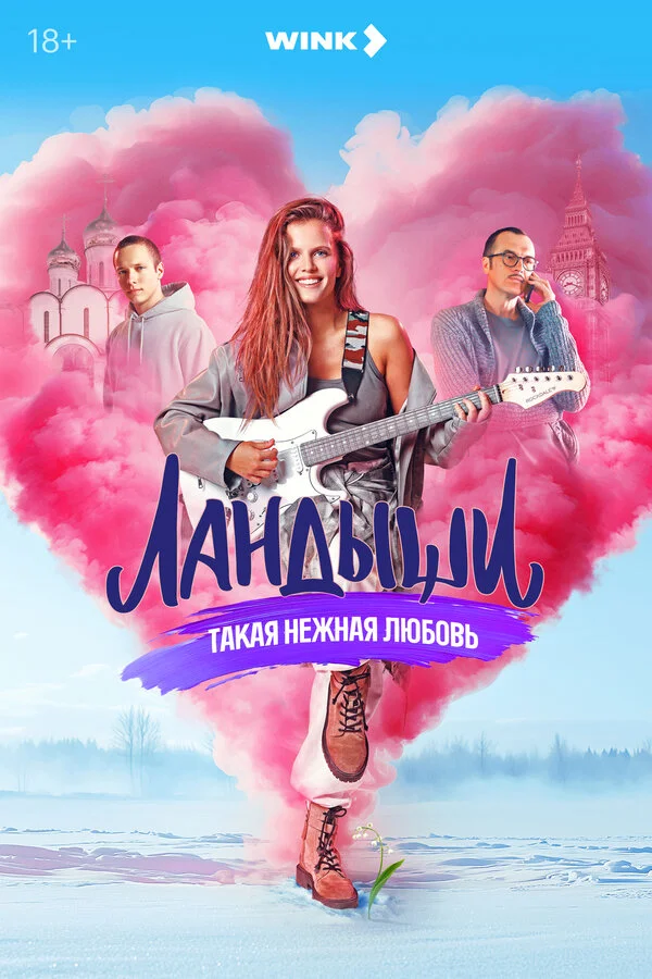 1 сезон Ландыши. Такая нежная любовь