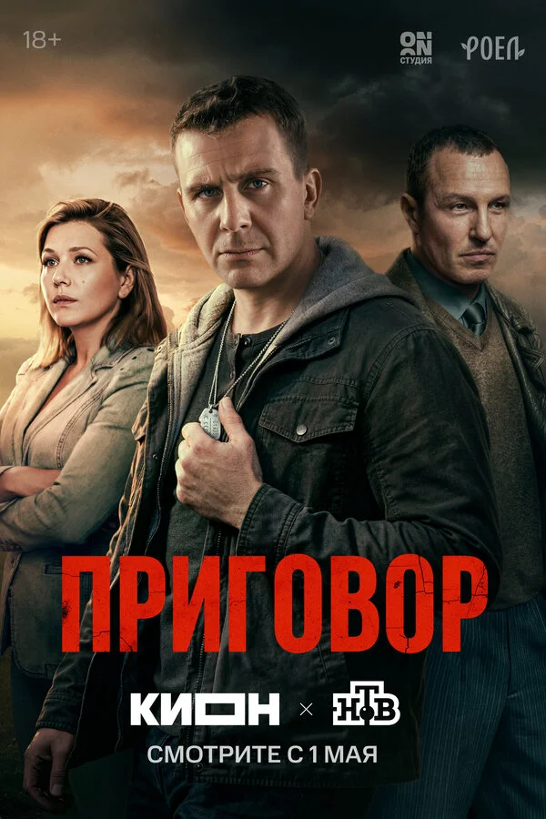 Приговор 1 сезон 8 серия