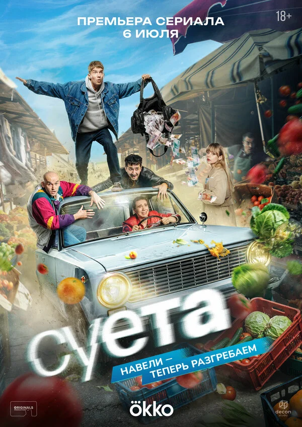 1 сезон Суета