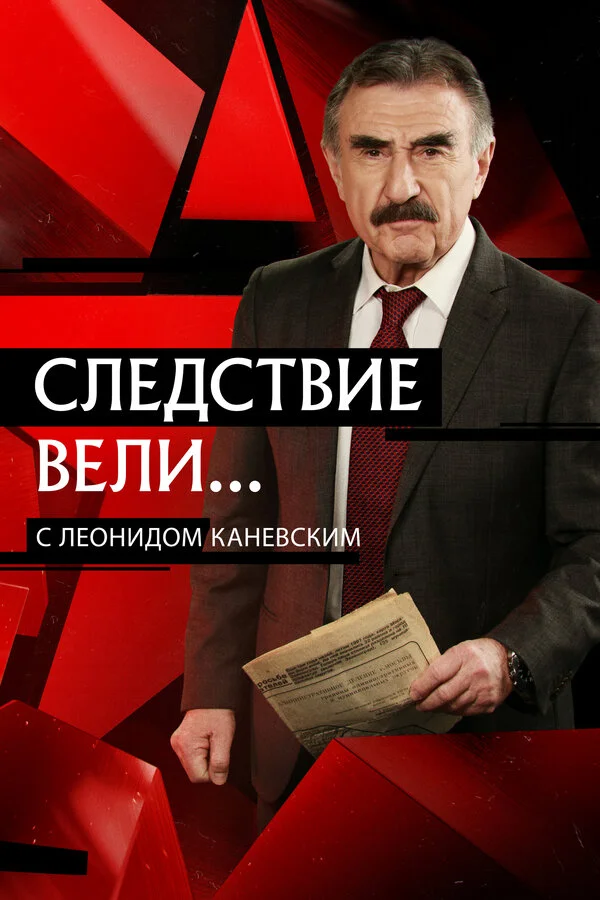 Следствие вели 1 сезон 8 серия