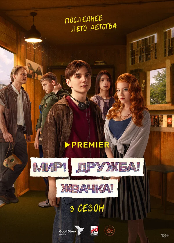 Мир! Дружба! Жвачка! 2 сезон 9 серия