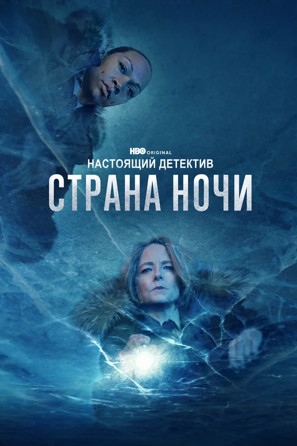 Настоящий детектив 2 сезон