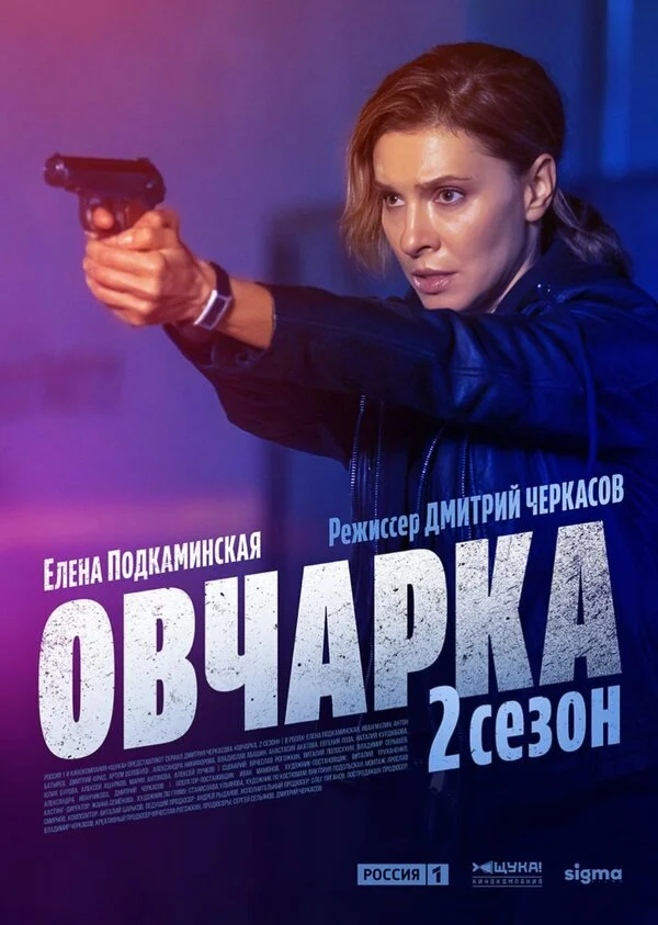 Овчарка