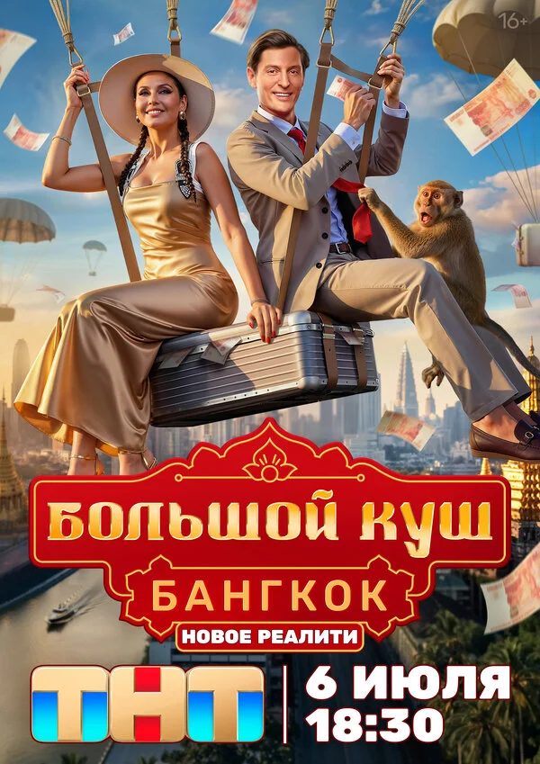Большой куш. Бангкок 2 сезон 4 серия
