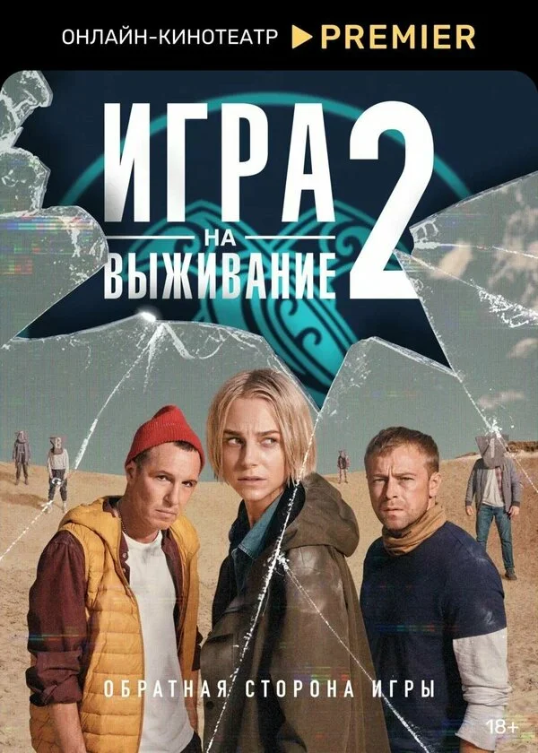 Игра на выживание 2 сезон 9 серия