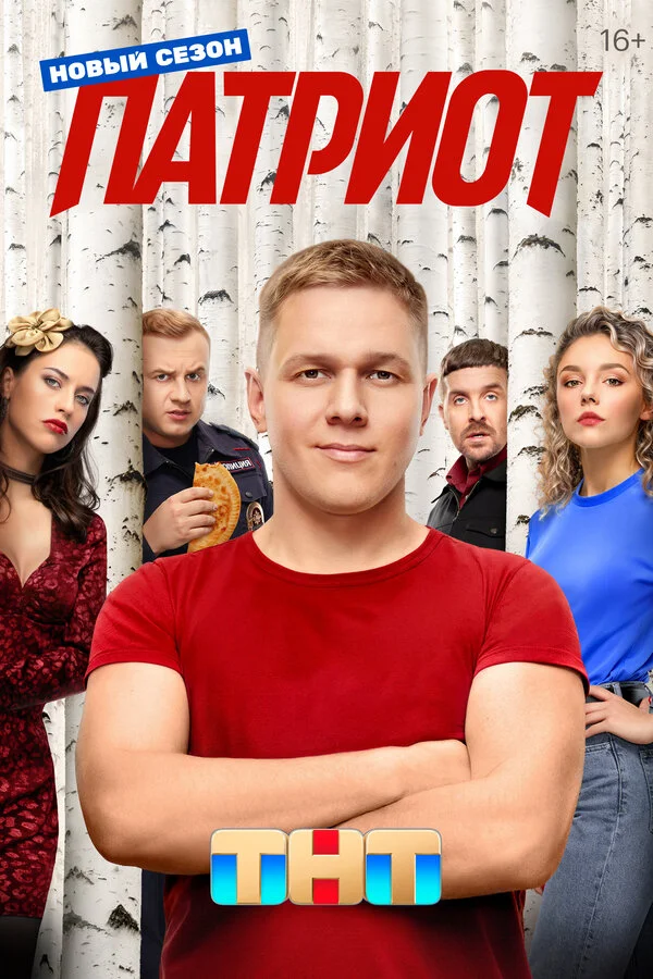 Патриот 2 сезон 3 серия
