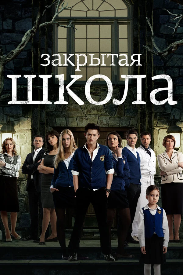 3 сезон Закрытая школа