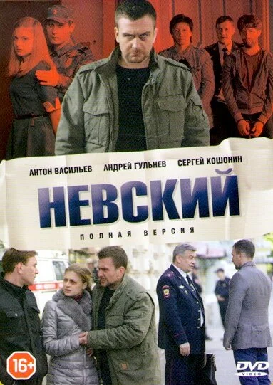 Невский 1 сезон 3 серия