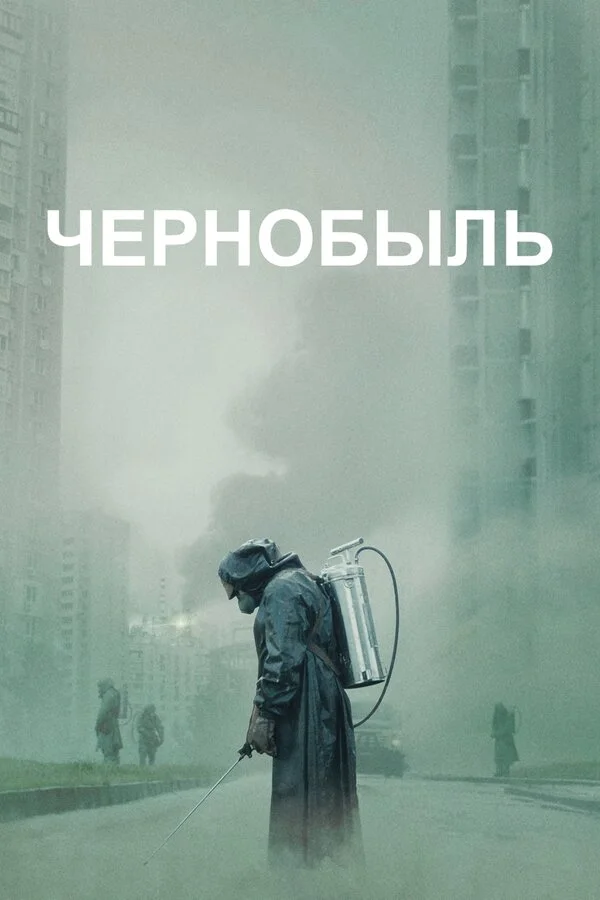 Чернобыль 1 сезон 7 серия