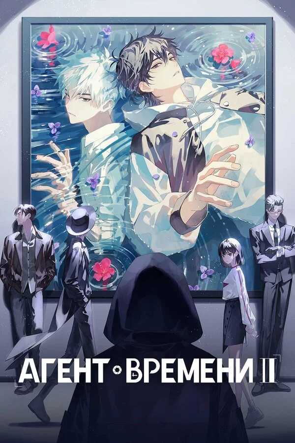 Агент времени 1 сезон 1 серия