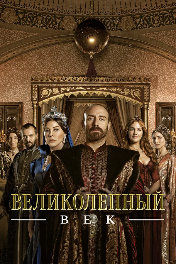 Великолепный век 3 сезон 41 серия