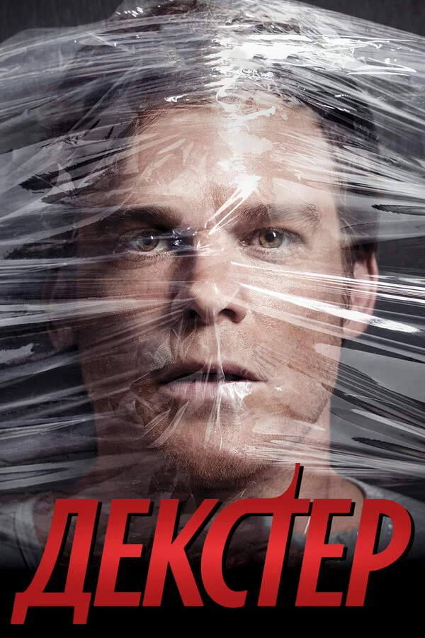 Декстер 9 сезон 2 серия