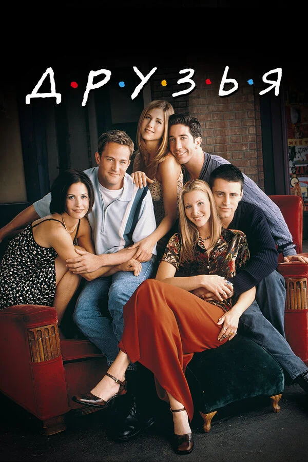 Друзья 4 сезон 7 серия