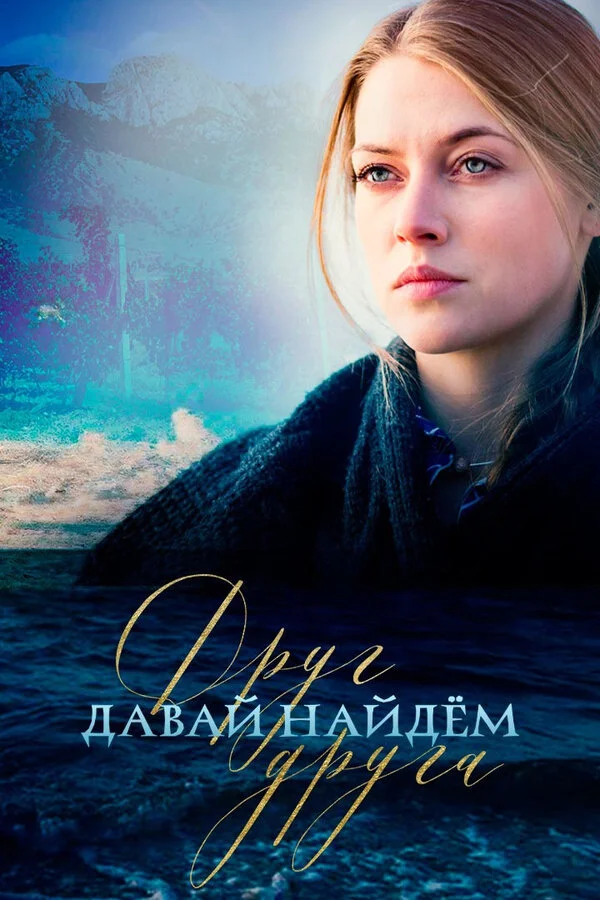 1 сезон Давай найдём друг друга