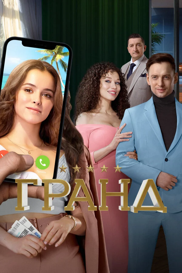 Гранд 2x1
