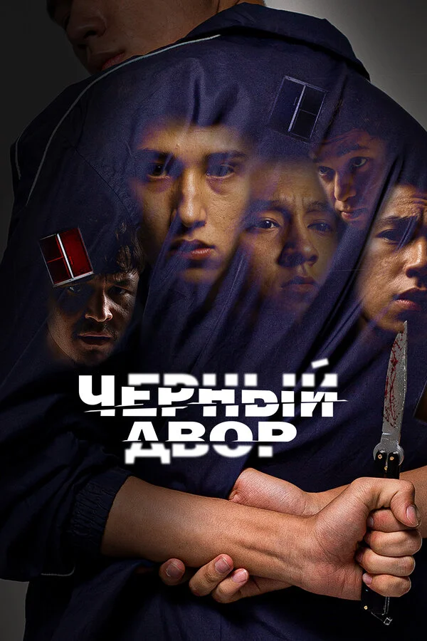 Черный двор 1 сезон 11 серия