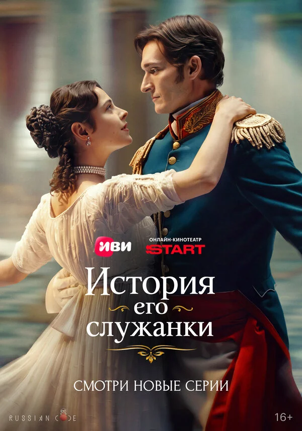 История его служанки 1 сезон 20 серия