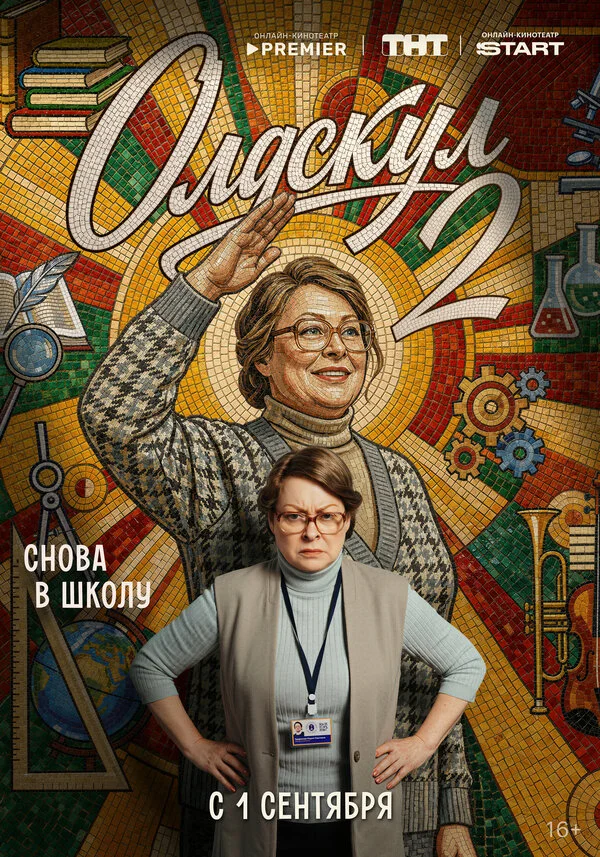 Олдскул 2 сезон 4 серия