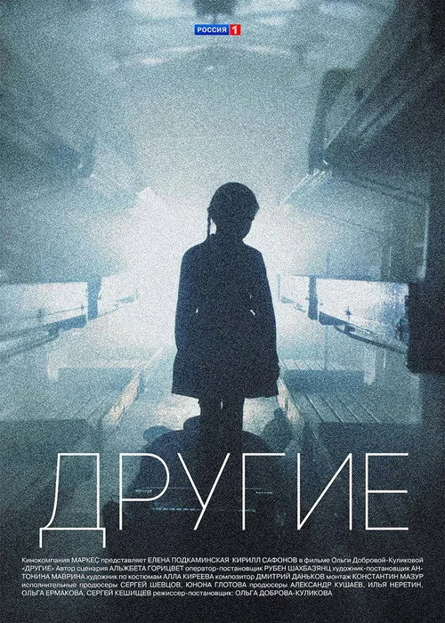 Другие смотреть онлайн 1080p