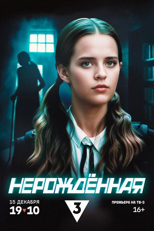 Нерождённая смотреть онлайн HD