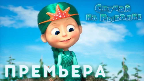 Маша и Медведь 3 сезон 2 серия