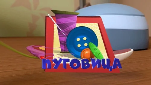 Фиксики 3 сезон 17 серия