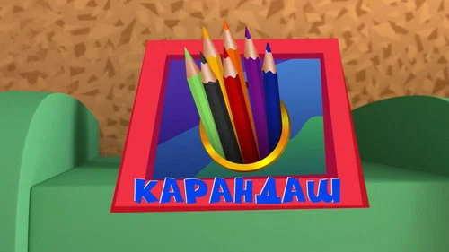 Фиксики 3 сезон 17 серия