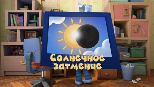 Фиксики 3 сезон 17 серия