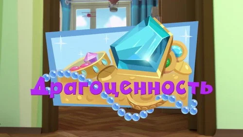 Фиксики 3 сезон 17 серия