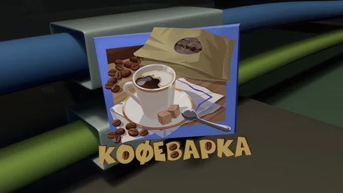Фиксики 3 сезон 17 серия