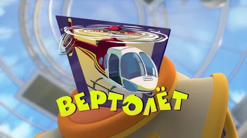 Фиксики 3 сезон 17 серия