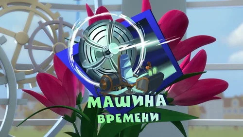 Фиксики 3 сезон 17 серия