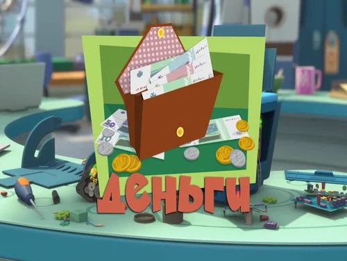 Фиксики 3 сезон 17 серия