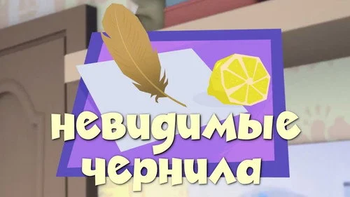Фиксики 2 сезон 21 серия