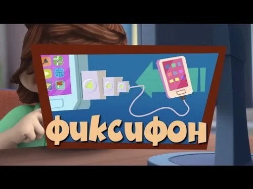 Фиксики 2 сезон 21 серия