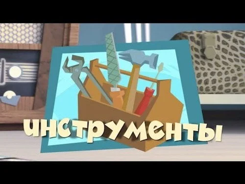 Фиксики 2 сезон 21 серия
