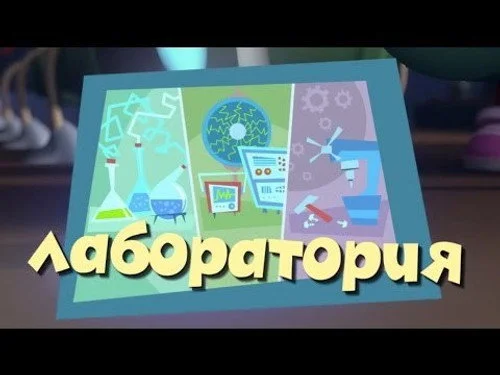 Фиксики 2 сезон 21 серия