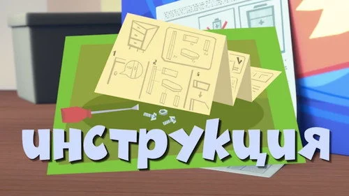 Фиксики 2 сезон 21 серия