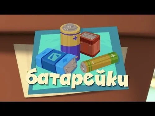 Фиксики 2 сезон 21 серия