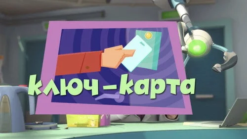 Фиксики 2 сезон 21 серия