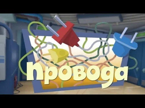 Фиксики 2 сезон 21 серия
